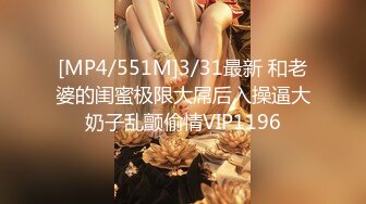 [MP4/551M]3/31最新 和老婆的闺蜜极限大屌后入操逼大奶子乱颤偷情VIP1196