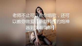 老师不止可以教你唱歌，还可以教你做爱【新款科技约炮神器到货看简阶】