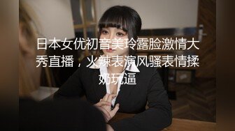 日本女优初音美玲露脸激情大秀直播，火辣表演风骚表情揉奶玩逼