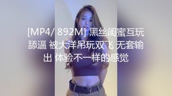 [MP4/ 892M] 黑丝闺蜜互玩舔逼 被大洋吊玩双飞 无套输出 体验不一样的感觉