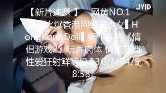 【新片速遞 】 ✿网黄NO.1✿ 最新火爆香港网红美少女▌HongKongDoll▌新作系列《情侣游戏2》玩弄肉体 情趣开档性爱狂射鲜鲍[2.53G/MP4/58:58]