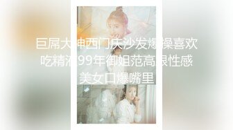 巨屌大神西门庆沙发爆操喜欢吃精液99年御姐范高跟性感美女口爆嘴里