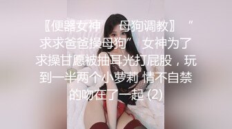 〖便器女神❤️母狗调教〗“求求爸爸操母狗” 女神为了求操甘愿被抽耳光打屁股，玩到一半两个小萝莉 情不自禁的吻在了一起 (2)