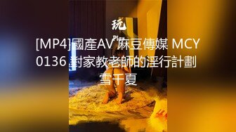 麻豆传媒MSD-089鬼畜前任的威胁-许依然【MP4/277MB】