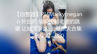 【自整理】P站Markymegann 外出时 偷偷控制老婆的跳蛋 让她淫水直流  最新大合集【92V】 (33)