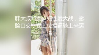 胖大叔和美少妇性爱大战，露脸口交，女上位操逼骑上来舔逼