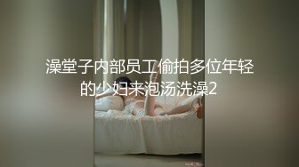 澡堂子内部员工偷拍多位年轻的少妇来泡汤洗澡2