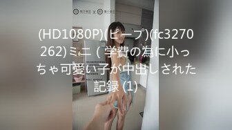 (HD1080P)(ピープ)(fc3270262)ミニ（学費の為に小っちゃ可愛い子が中出しされた記録 (1)