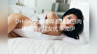 DH-06 大象传媒 颜值霸总肉棒尽情满足女优 宋南伊