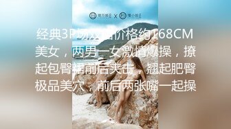 经典3P场双倍价格约168CM美女，两男一女激情爆操，撩起包臀裙前后夹击，翘起肥臀极品美穴，前后两张嘴一起操