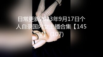 日常更新2023年9月17日个人自录国内女主播合集【145V】 (107)