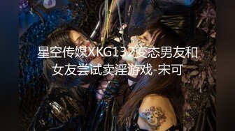 星空传媒XKG132变态男友和女友尝试卖淫游戏-宋可