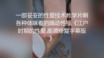 一部妥妥的性爱技术教学片啊各种体味看的躁动性福《江户时期的性爱.高清修复字幕版》