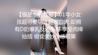 【极品萝莉性爱】01年小女孩超可爱萌妹鲜嫩白虎 却拥有D奶爆乳反差身材 享受肉棒抽插 偷食美妙快感禁果