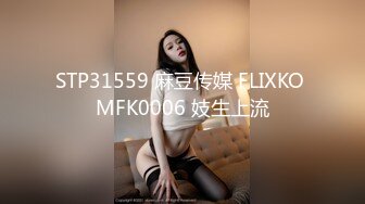 STP31559 麻豆传媒 FLIXKO MFK0006 妓生上流