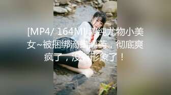 [MP4/ 164M] 清纯尤物小美女~被捆绑滴蜡灌药，彻底爽疯了，没有形象了！