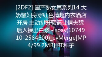 漂亮美女 今天我要耕坏你的田 不要打嘴炮哦 啊啊老公快射给我 后面还有两单口硬直接开车 一顿猛怼操完走人