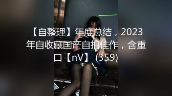 【自整理】年度总结，2023年自收藏国产自拍佳作，含重口【nV】 (359)