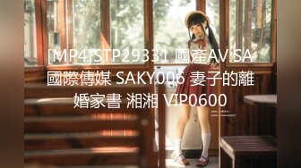 [MP4]STP29331 國產AV SA國際傳媒 SAKY006 妻子的離婚家書 湘湘 VIP0600