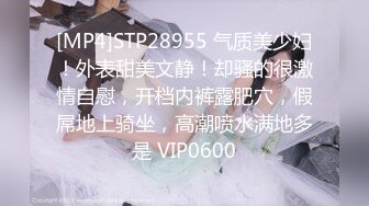 [MP4]STP28955 气质美少妇！外表甜美文静！却骚的很激情自慰，开档内裤露肥穴，假屌地上骑坐，高潮喷水满地多是 VIP0600