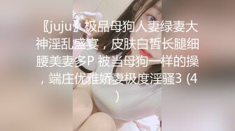 〖juju〗极品母狗人妻绿妻大神淫乱盛宴，皮肤白皙长腿细腰美妻多P 被当母狗一样的操，端庄优雅娇妻极度淫骚3 (4)