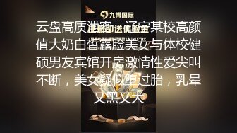 云盘高质泄密，辽宁某校高颜值大奶白皙露脸美女与体校健硕男友宾馆开房激情性爱尖叫不断，美女疑似堕过胎，乳晕又黑又大