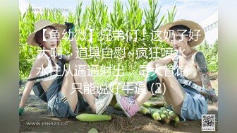 【鱼幼微】兄弟们！这奶子好大啊，道具自慰~疯狂喷水，水柱从逼逼射出，量大管饱，只能说好牛逼 (2)