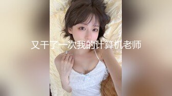 【新片速遞】 【清纯尤物❤️十个眼镜九个骚】被土豪爸爸圈养的气质女神『uareso』超大尺度私拍 各种调教让人看得心痒痒 高清720P版[595M/MP4/21:23]