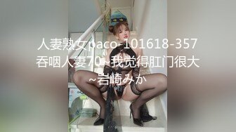 人妻熟女paco-101618-357吞咽人妻70~我觉得肛门很大~岩崎みか