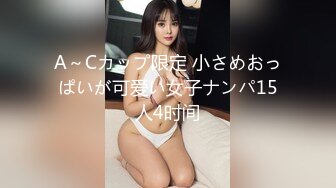 A～Cカップ限定 小さめおっぱいが可爱い女子ナンパ15人4时间