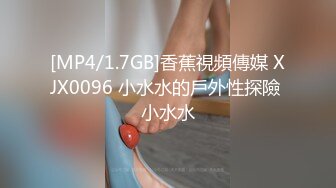 [MP4/1.7GB]香蕉視頻傳媒 XJX0096 小水水的戶外性探險 小水水