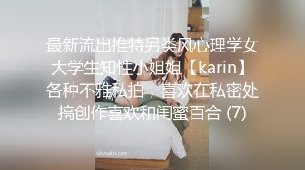 最新流出推特另类风心理学女大学生知性小姐姐【karin】各种不雅私拍，喜欢在私密处搞创作喜欢和闺蜜百合 (7)