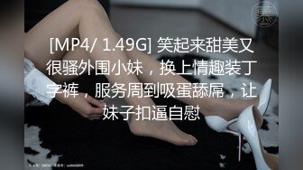 [MP4/ 1.49G] 笑起来甜美又很骚外围小妹，换上情趣装丁字裤，服务周到吸蛋舔屌，让妹子扣逼自慰