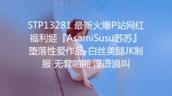 STP13281 最新火爆P站网红福利姬『AsamiSusu苏苏』堕落性爱作品-白丝美腿JK制服 无套啪啪 淫语浪叫