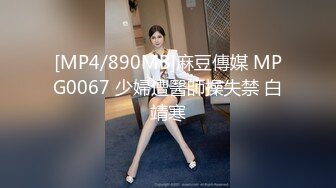 [MP4/890MB]麻豆傳媒 MPG0067 少婦遭醫師操失禁 白靖寒