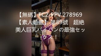 【無碼】FC2-PPV 278969 【素人動畫】 第89號　超絶美人巨乳パイパンの最強セックス！