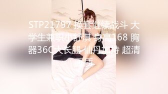 STP21797 换套继续战斗 大学生兼职小舒淇 身高168 胸器36C大长腿 仙丹加持 超清画质