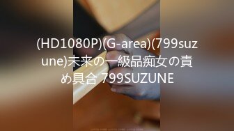 (HD1080P)(G-area)(799suzune)未来の一級品痴女の責め具合 799SUZUNE