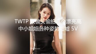 良家素人小模特『小鱼』全裸約拍被摄影师摸出水来开操 发骚爆操 舌功一绝 大量私拍 (2)