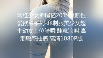 网红少女押尾貓2019最新性爱欲望系列-JK制服美少女超主动女上位骑乘 肆意浪叫 高潮敏感抽搐 高清1080P版