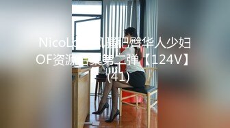 NicoLove风骚肥臀华人少妇OF资源合集第二弹【124V】  (41)