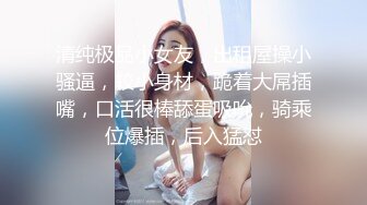 白虎小妹妹清纯邻家美妞，看着乖巧骚的很反差感，超粉嫩无毛美穴