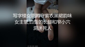 写字楼女厕蹲守紫衣黑裙韵味女主管,白皙的长腿和窄小穴洞迷死人