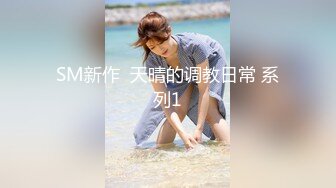 【新片速遞 】小母狗背着男友来找我，SM调教❤️这送上门必须好好管教，使劲全力艹死她！[156M/MP4/08:07]