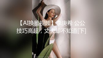 【AI换脸视频】李庚希 公公技巧高超，丈夫却不知道[下]