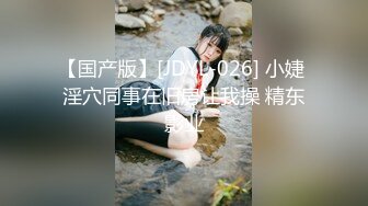 【国产版】[JDYL-026] 小婕 淫穴同事在旧房让我操 精东影业