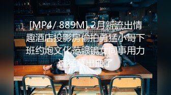 [MP4/ 889M] 2月新流出情趣酒店投影房偷拍勇猛小哥下班约炮文化范眼镜女同事用力过猛草出血了