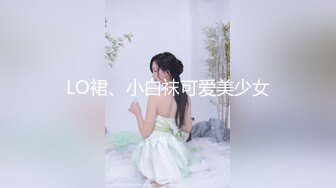 LO裙、小白袜可爱美少女