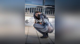 新年特辑，人气PANS极品反差女神思思 诗诗 DIDI 小柔 艾咪最大尺度私拍，露奶露逼，小柔的粉红大号阴唇惊呆我了didi