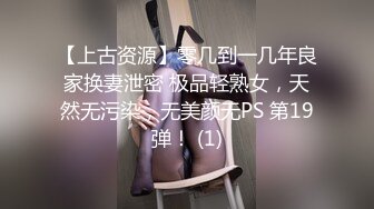 【上古资源】零几到一几年良家换妻泄密 极品轻熟女，天然无污染，无美颜无PS 第19弹！ (1)